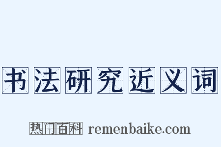 书法研究近义词是什么意思的图片